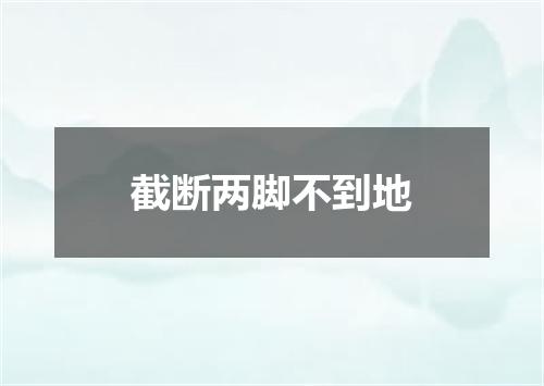 截断两脚不到地