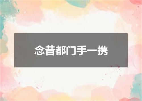 念昔都门手一携