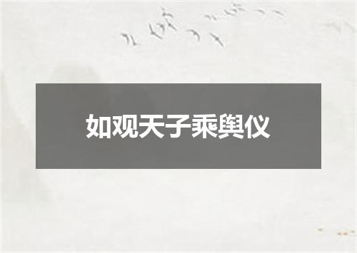 如观天子乘舆仪
