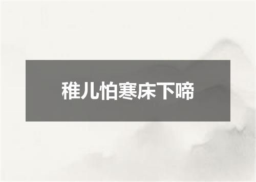 稚儿怕寒床下啼