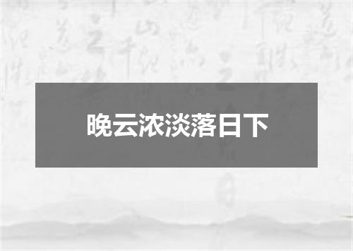 晚云浓淡落日下