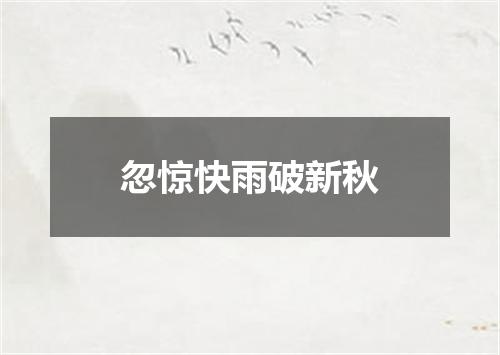 忽惊快雨破新秋