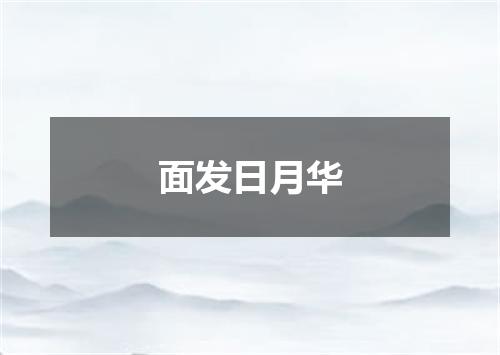 面发日月华