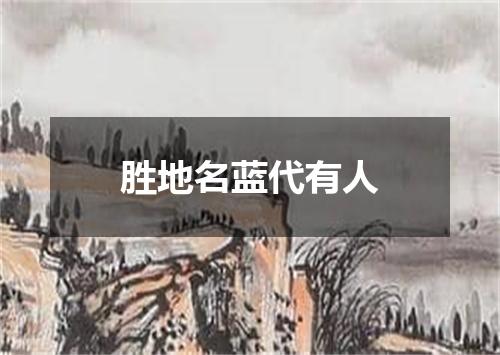 胜地名蓝代有人