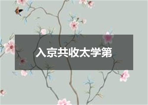 入京共收太学第