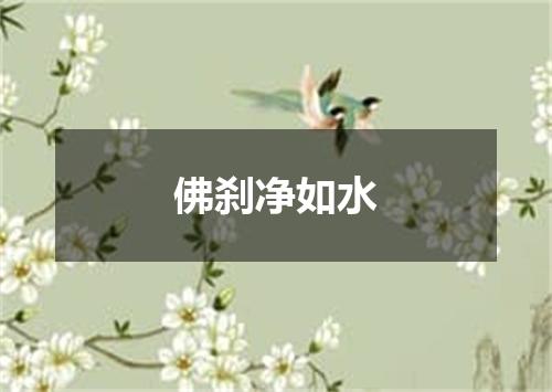佛刹净如水