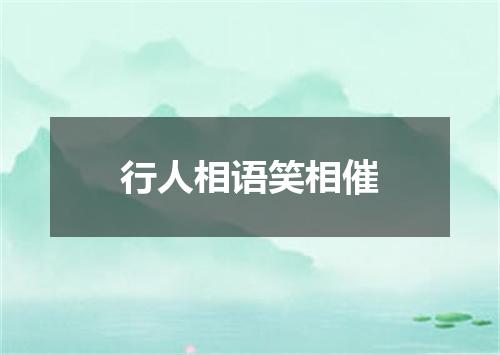 行人相语笑相催