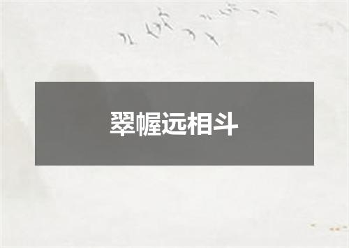 翠幄远相斗