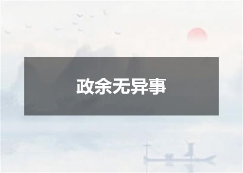 政余无异事