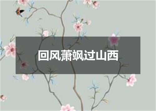 回风萧飒过山西