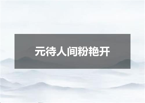 元待人间粉艳开