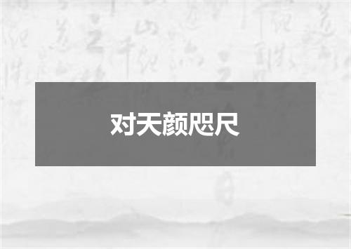 对天颜咫尺