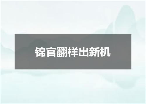 锦官翻样出新机