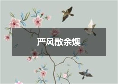 严风散余燠