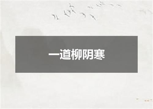 一道柳阴寒