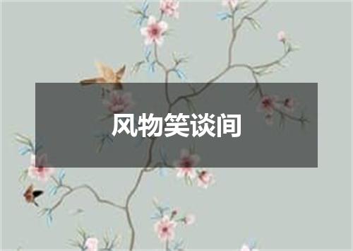 风物笑谈间