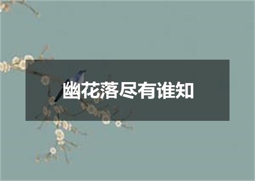 幽花落尽有谁知
