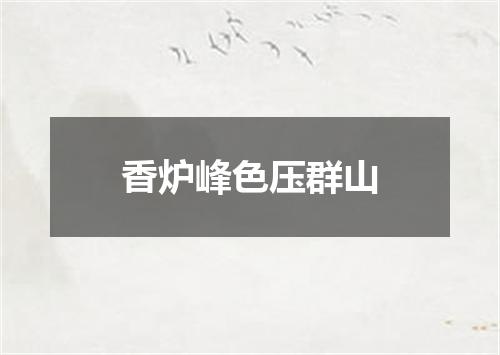 香炉峰色压群山