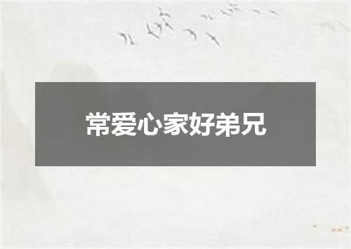 常爱心家好弟兄