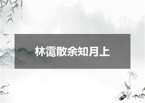 林霭散余知月上