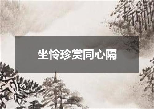 坐怜珍赏同心隔