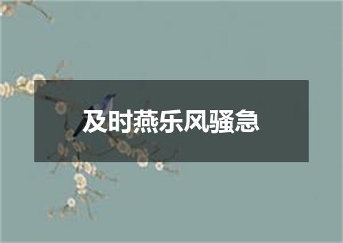 及时燕乐风骚急