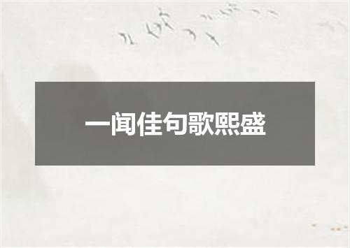 一闻佳句歌熙盛