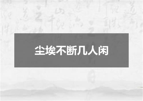 尘埃不断几人闲