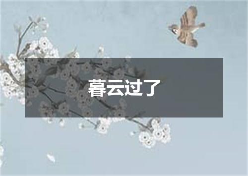 暮云过了