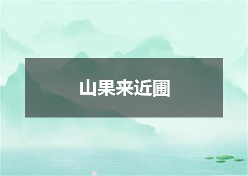 山果来近圃
