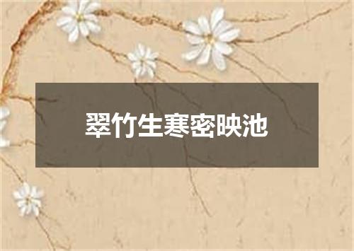 翠竹生寒密映池