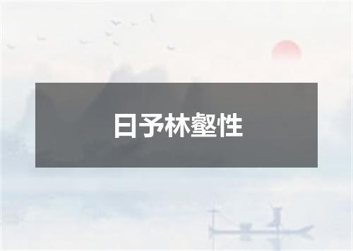 曰予林壑性