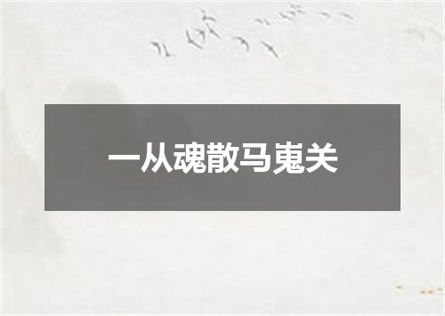 一从魂散马嵬关