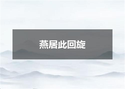 燕居此回旋