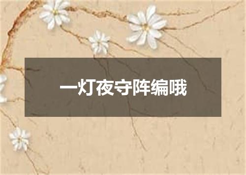 一灯夜守阵编哦