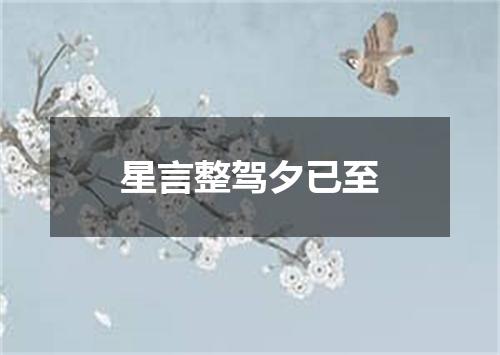 星言整驾夕已至