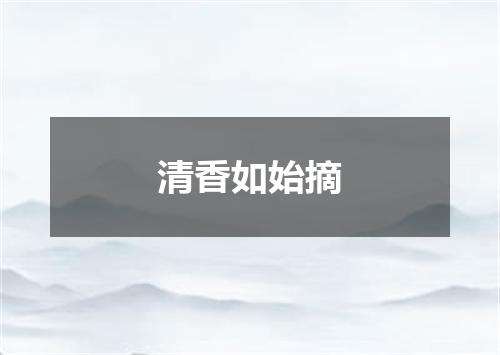 清香如始摘