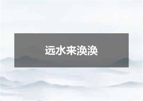 远水来涣涣