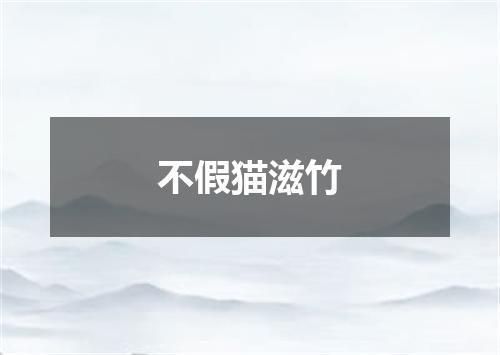 不假猫滋竹