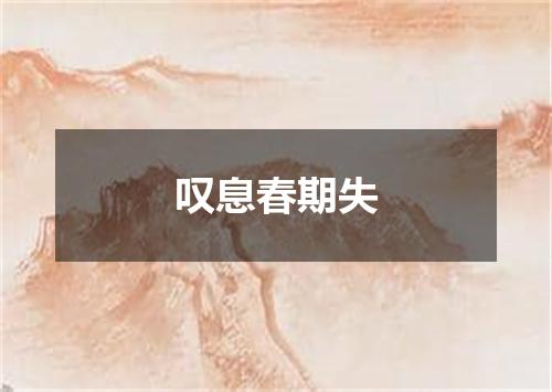 叹息春期失