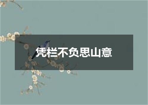凭栏不负思山意
