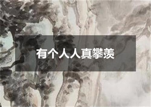 有个人人真攀羡