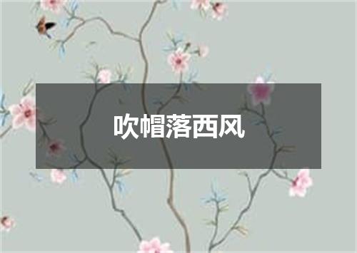 吹帽落西风