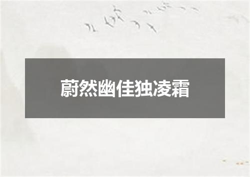 蔚然幽佳独凌霜