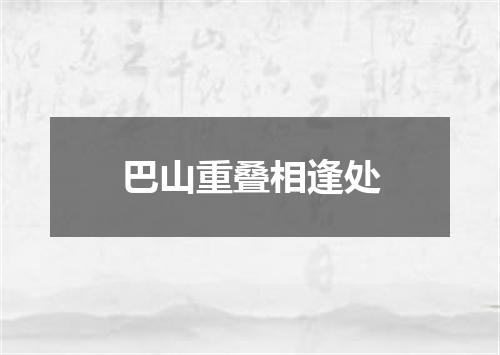 巴山重叠相逢处