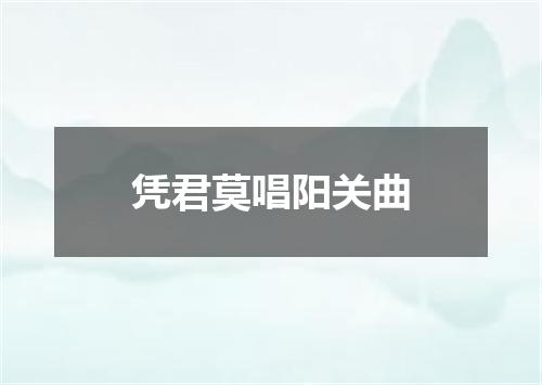 凭君莫唱阳关曲