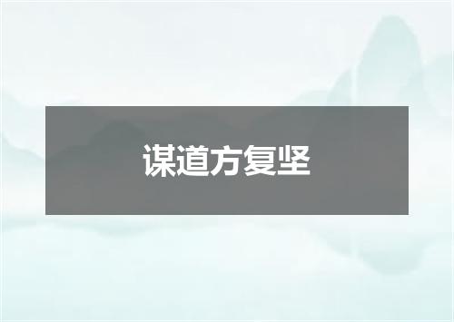 谋道方复坚