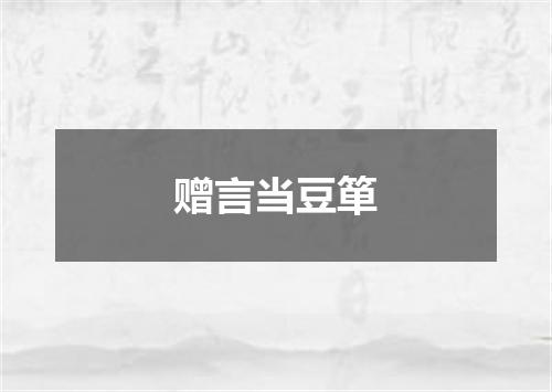 赠言当豆箪