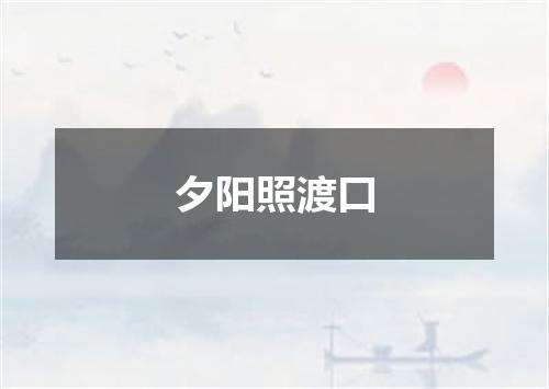 夕阳照渡口