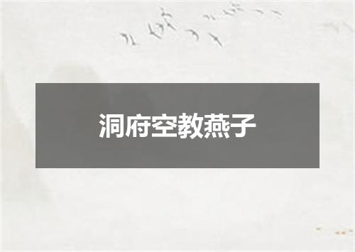洞府空教燕子